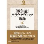 [ война теория ]klauze Vitz язык запись Nikkei бизнес человек библиотека / Kato превосходящий ..( библиотека )