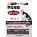 AI審査モデルの基礎知識 モデルのしくみと信用リスク管理 / 尾木研三  〔本〕