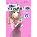 パソコンも持ってなかった私がTwitte