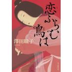恋ふらむ鳥は / 澤田瞳子  〔本〕
