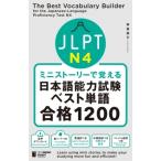 ミニストーリーで覚える JLPT日本語能力試験ベスト単語N4 合格1200 / 林富美子  〔本〕