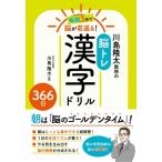 毎朝3分で脳が若返る!川島隆太教授の脳トレ漢字ドリル366日 / 川島隆太  〔本〕