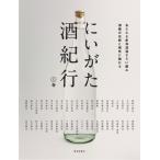 にいがた酒紀行 上巻 / 新潟日報社  〔本〕