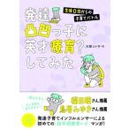 発達凸凹っ子に「英才療育」してみた / 古都コト子  〔本〕