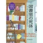 図書室の死体 初版本図書館の事件簿 創元推理文庫 / マーティ・ウィンゲイト  〔文庫〕