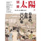 キッチンは愉しい!日本の台所100年 別冊太陽スペシャル / 別冊太陽編集部  〔ムック〕
