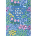 フィンランドで気づいた小さな幸せ365日 / 島塚絵里  〔本〕