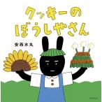 クッキーのぼうしやさん / 安西水丸  〔絵本〕
