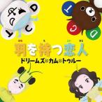 DREAMS COME TRUE / 羽を持つ恋人  〔CD Maxi〕