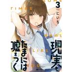 Yahoo! Yahoo!ショッピング(ヤフー ショッピング)現実もたまには嘘をつく 3 / にいち  〔本〕