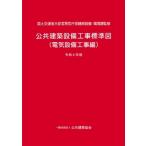 公共建築設備工事標準図(電気設備工事編) 令和4年版 / 国土交通省大臣官房官庁営繕部設備・環境課  〔本〕