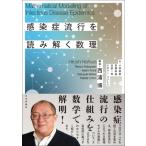 感染症流行を読み解く数理 / 西浦博 〔本〕