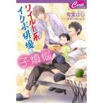 ワイルド系イケボ俳優は子煩悩 セシル文庫 / 有実ゆひ  〔文庫〕