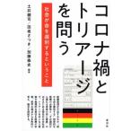コロナ禍とトリアージを問う 社会が命を選別するということ / 土井健司  〔本〕
