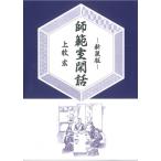 新装版 師範室閑話(OD版) / 上牧宏  〔本〕