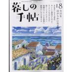 暮しの手帖 2022年 6月号 / 暮しの手帖編集部  〔雑誌〕