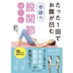 たった1回でお腹が凹む　奇跡の股関節ほぐし / 南雅子  〔本〕