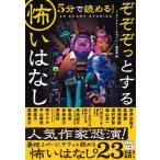 5分で読める!ぞぞぞっとする怖いはなし 宝島社文庫 / このミステリーがすごい!編集部 〔文庫〕