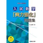 入試数学「実力強化」問題集 駿台受験シリーズ / 杉山義明  〔全集・双書〕
