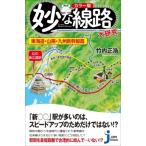 Yahoo! Yahoo!ショッピング(ヤフー ショッピング)カラー版　妙な線路大研究　東海道・山陽・九州新幹線篇 じっぴコンパクト新書 / 竹内正浩  〔新書〕