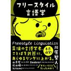 フリースタイル言語学 / 川原繁人  〔本〕