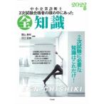 中小企業診断士　2次試験合格者の頭の中にあった全知識