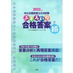 中小企業診断士2次試験　ふぞろいな合格答案エピソード　15 2022年版 / ふぞろいな合格答案プロジェクトチー