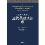 イェスペルセン　近代英語文法 6 / Otto Jespersen  〔全集・双書〕