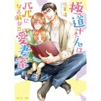 極道さんはパパになる前から愛妻家 角川ルビー文庫 / 佐倉温  〔文庫〕