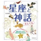 星座と神話大じてん 星座の見つけ方と32編の夜空のおはなし / 永田美絵  〔本〕