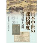 日本中世の課税制度 段銭の成立と展開 アジア遊学 / 志賀節子  〔全集・双書〕