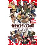 Yahoo! Yahoo!ショッピング(ヤフー ショッピング)保安官エヴァンスの嘘 20 少年サンデーコミックス / 栗山ミヅキ  〔コミック〕