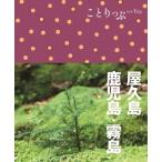 屋久島・鹿児島・霧島 ことりっぷ / ことりっぷ編集部  〔全集・双書〕