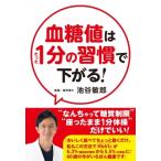 血糖値はたった1分の習慣で下がる! / 池谷敏郎  〔本〕