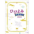 ひびよみ　九星占い 2023 / 神宮館編集部  〔本〕