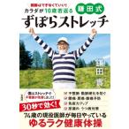 開脚はできなくていい!カラダが10歳若返る鎌田式ずぼらストレッチ / 鎌田實  〔本〕