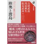 陸奥と渡島 シリーズ地域の古代日本 角川選書 / 吉村武彦  〔全集・双書〕