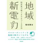 地域新電力 脱炭素で稼ぐまちをつくる方法 / 稲垣憲治  〔本〕