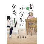 妻、小学生になる。 12 芳文社コミックス / 村田椰融  〔コミック〕