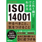 これ1冊でできるわかる　ISO14001　やるべきこと、気をつけること / 小林和貴  〔本〕