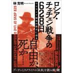 ロシア・チェチェン戦争の628日 ウクラ