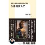 駒澤大学仏教学部教授が語る仏像鑑賞入門 集英社新書 / 村松哲文  〔新書〕