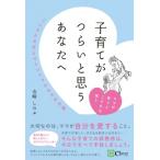 子育てがつらいと思うあなたへ こころとヨガとマインドフルネスのお話し / 寺崎しのぶ  〔本〕