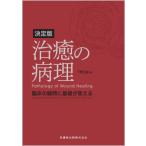 治癒の病理 臨床の疑問に基礎が答える （決定版） 下野正基／著 （978