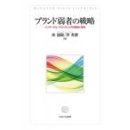 ブランド弱者の戦略 インターナル・ブランディングの理論と実践 / 徐誠敏  〔本〕