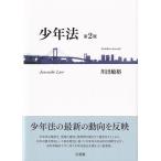 少年法 / 川出敏裕  〔本〕