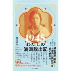 1945　わたしの満洲脱出記 かみかぜよ、何処に / 稲毛幸子  〔本〕
