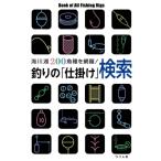 釣りの「仕掛け」検索 海川湖200魚種を網羅! / つり人社書籍編集部  〔本〕
