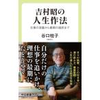吉村昭の人生作法 仕事の流儀から最期の選択まで 中公新書ラクレ / 谷口桂子  〔新書〕