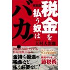 税金を払う奴はバカ! / 大村大次郎  〔本〕